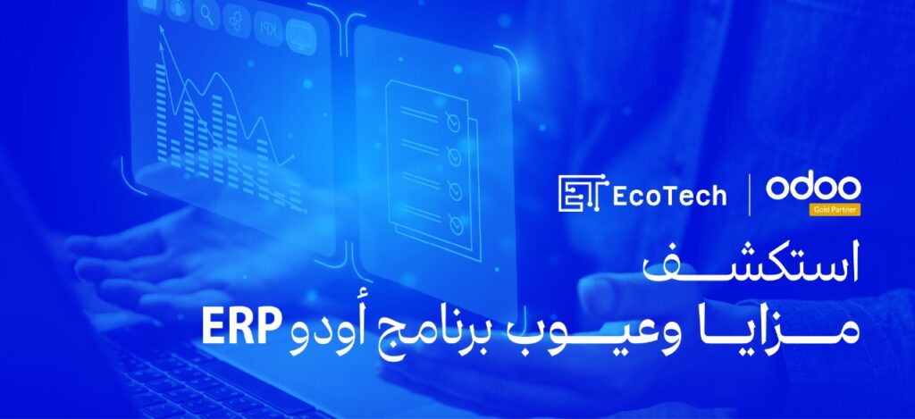 مميزات وعيوب برنامج أودو ERP