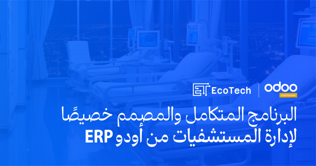 هل برنامج أودو ERP هو الحل المتكامل لإدارة المستشفيات؟