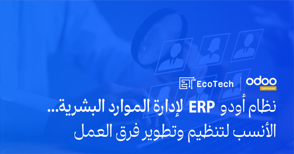 ما الذي يجعل برنامج أودو ERP الخيار الأنسب لإدارة الموارد البشرية؟