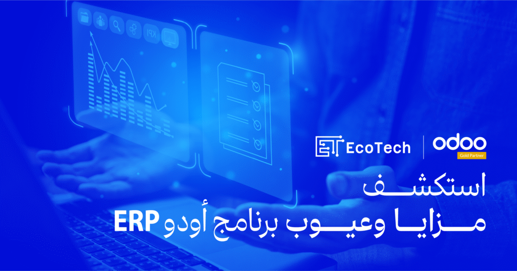 ما هي مميزات وعيوب برنامج أودو ERP؟