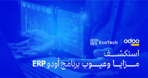 ما هي مميزات وعيوب برنامج أودو ERP؟