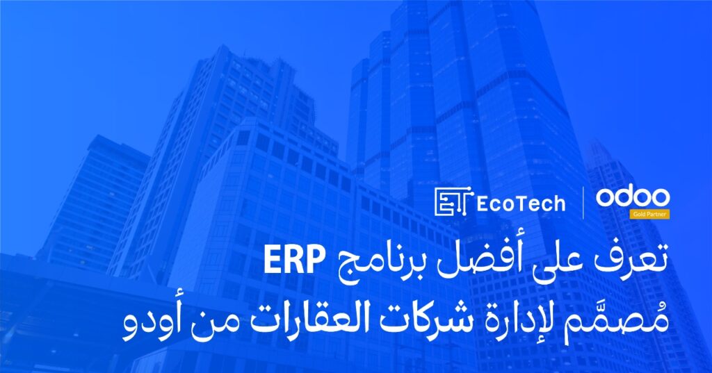 برنامج أودو ERP المتخصص في إدارة شركات العقارات