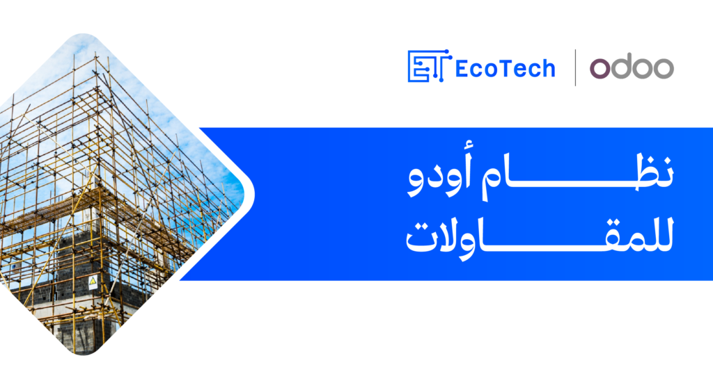 مميزات نظام اودو للمقاولات