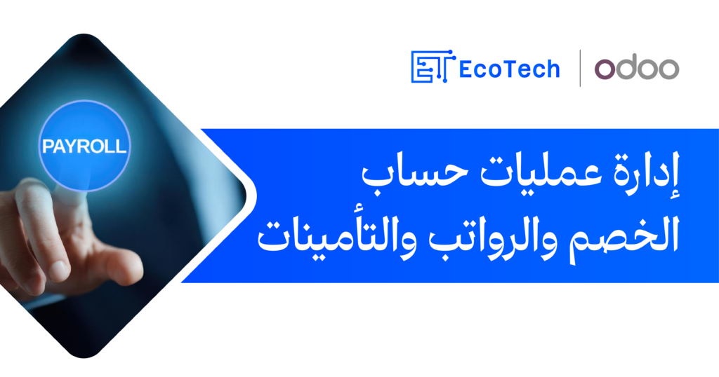 ادارة حساب الخصم والرواتب والتأمينات