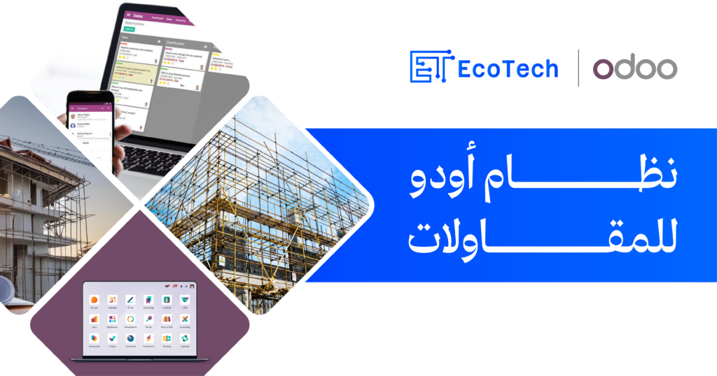 مميزات نظام اودو للمقاولات