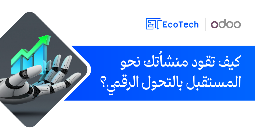 اودو والتحول الرقمي