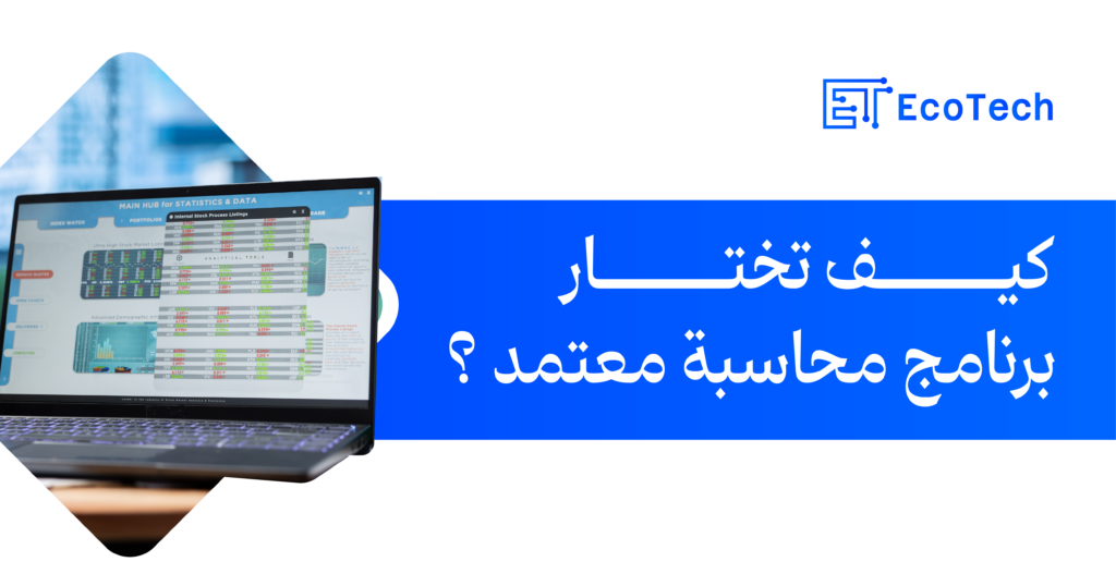 برنامج محاسبة معتمد